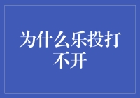 乐投无法访问：可能原因及其解决方案