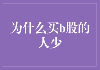 为啥买B股的比买A股的少？揭秘股市中的秘密！