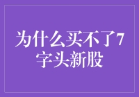 为何你无法买到7字头新股？