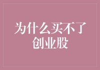 为什么买不到创业股，是因为它们全都去创业了？