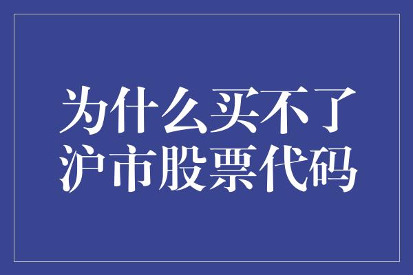 为什么买不了沪市股票代码