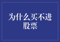 深掘买不进股票的真正症结：市场流动性与投资者心理探析