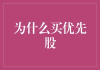 为什么选择优先股：以稳求胜的投资策略