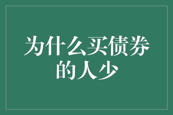 为什么买债券的人少