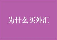 为何投资外汇市场：解读全球经济动态的窗口