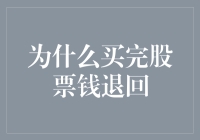 为什么买完股票钱会退回？揭秘背后的秘密！