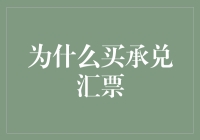 解读那些企图合理购买承兑汇票的人