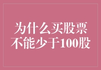 为什么买股票不能少于100股？——揭秘股市的百股定律