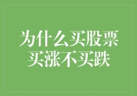 股市投资中的涨跌选择：买涨不买跌的原因分析