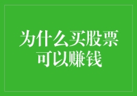 为什么买股票可以赚钱：一文带你走进股票的神秘世界