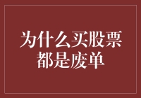 股票交易背后的那些废单：为什么你买的股票都成了废纸