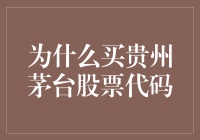 为什么买贵州茅台股票代码？