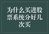 股票市场新手指南：为什么分批买入才能让你稳赚不赔