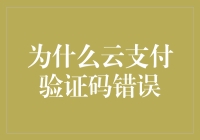 云支付验证码错误：一场与科技的捉迷藏游戏