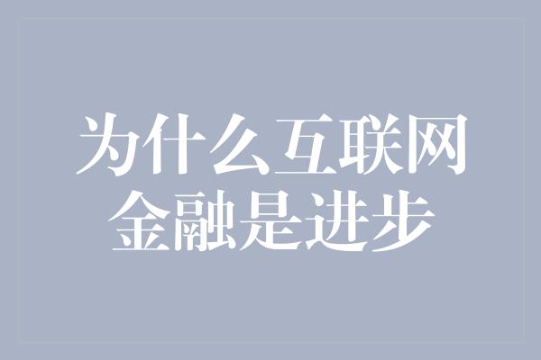 为什么互联网金融是进步