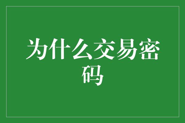 为什么交易密码