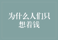 为什么人们只想着钱？因为钱会说话，而且说得比谁都动听