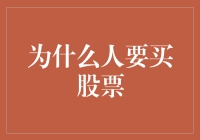 从零开始股市投资：为什么人要买股票，除了为了证明自己智商高？