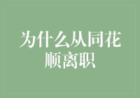 为什么选择从同花顺离职：追求个人价值的重塑与实现