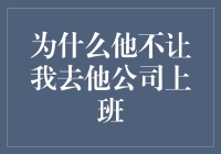 为什么他不让我去他公司上班？原来是因为我太优秀了