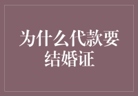 为什么代款需要结婚证？探究背后的多重逻辑