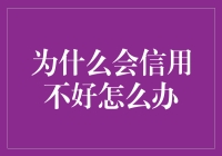 为什么会信用不好：全面解析与解决方案