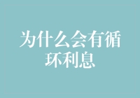 为什么有循环利息？因为银行也需要一种永动机嘛！