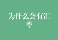 为什么会有汇率？背后的大秘密！