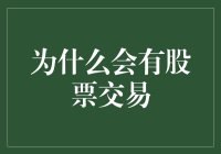 股票交易：从原始社会到现代社会的进化史（以及我们为什么要玩火）