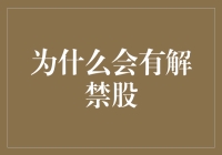 为什么会有解禁股？探究背后的经济逻辑与市场影响