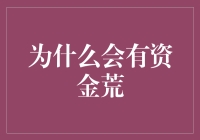 当资金链断裂：探讨资金荒背后的深层原因