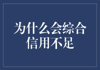 为什么你的信用总是不够综合？