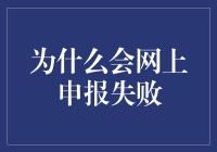 为什么网上申报失败：数据分析与解决方案