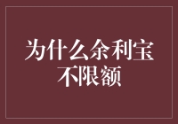 为什么余利宝不限额：背后的金融逻辑与市场趋势分析