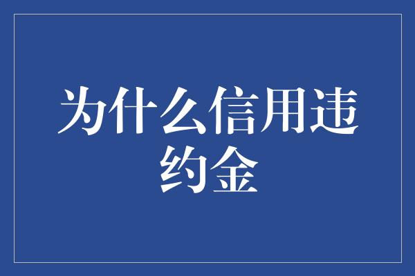 为什么信用违约金