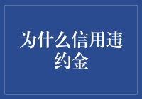 信用违约金的设置：风险定价与企业信用管理