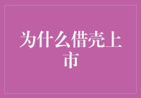 借壳上市：企业资本运作的策略选择