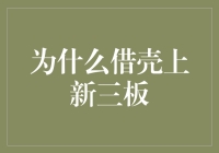 为什么借壳上新三板：一种企业转型升级的巧妙策略