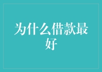 为什么借款最好：理性视角下的金融工具价值探讨