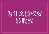 为什么债权要转股权：构筑企业风险屏障与公司治理优化