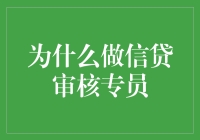 为什么选择成为一名信贷审核专员：深入解析其价值与挑战