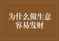 为什么做生意容易发财：解析财富背后的逻辑