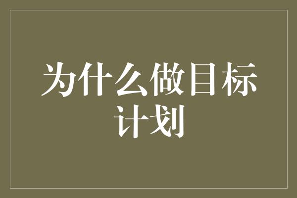 为什么做目标计划