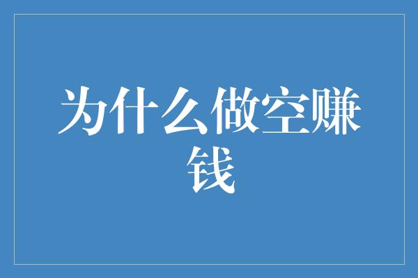 为什么做空赚钱