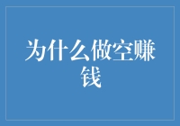 揭秘做空的真谛：如何从中获利？