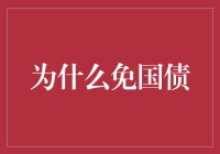 为什么免国债？因为政府欠我的比利息还多！