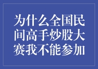 为什么全国民间高手炒股大赛我不能参加——且听我一一道来