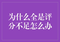 数字评分体系与评价死角：为何全是低分评价及其应对策略