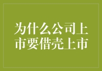 为什么公司上市要借壳上市：借壳上市的优势与潜在风险