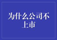 当公司选择不上市：一场别开生面的隐形狂欢